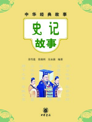 cover image of 史记故事